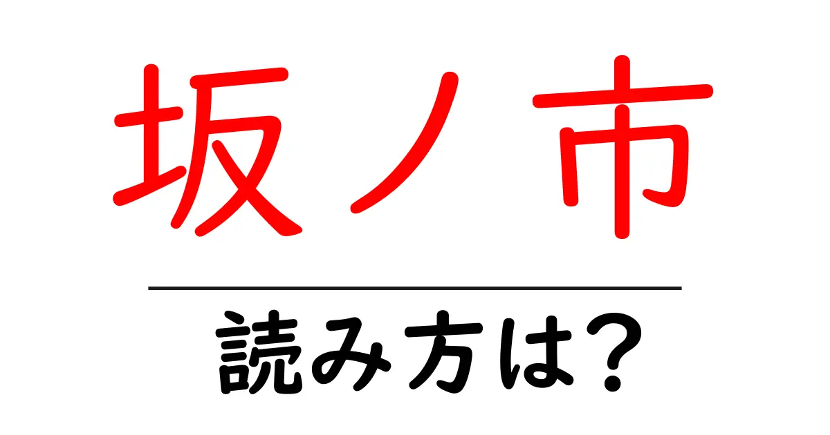 坂ノ市駅の読み方は？鉄道の駅名の読み方を解説