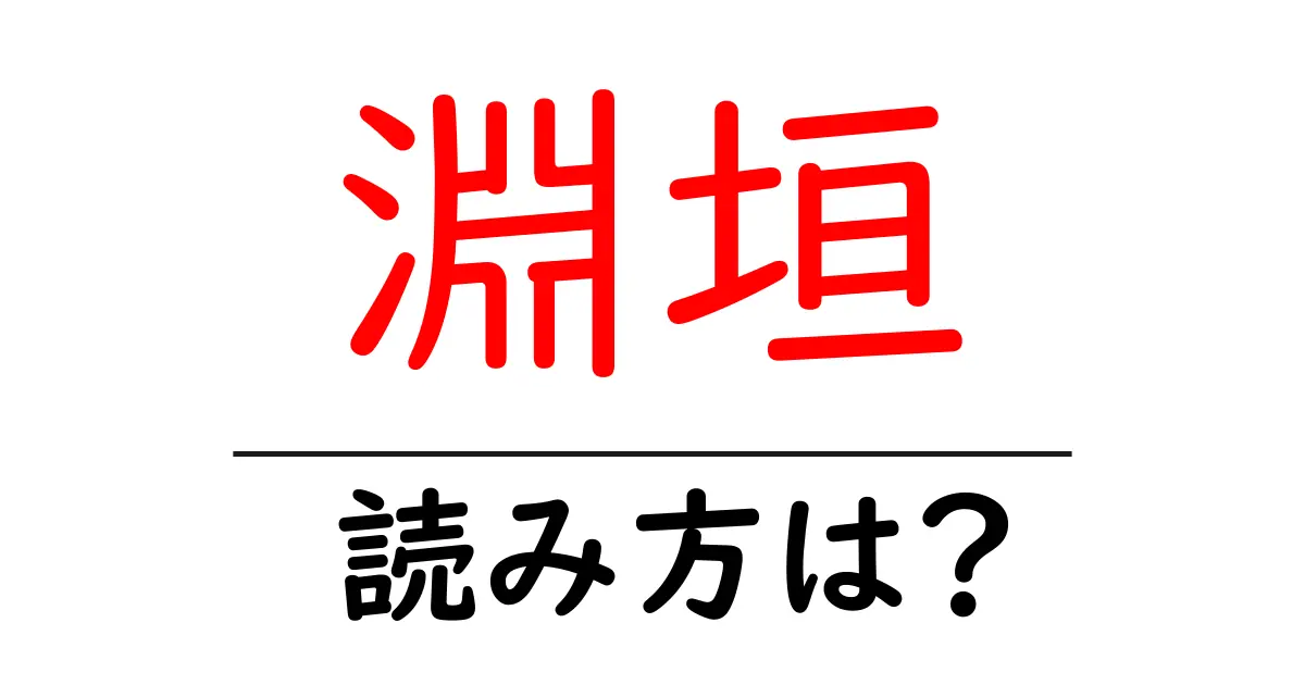 淵垣駅の読み方は?鉄道の駅名の読み方を解説
