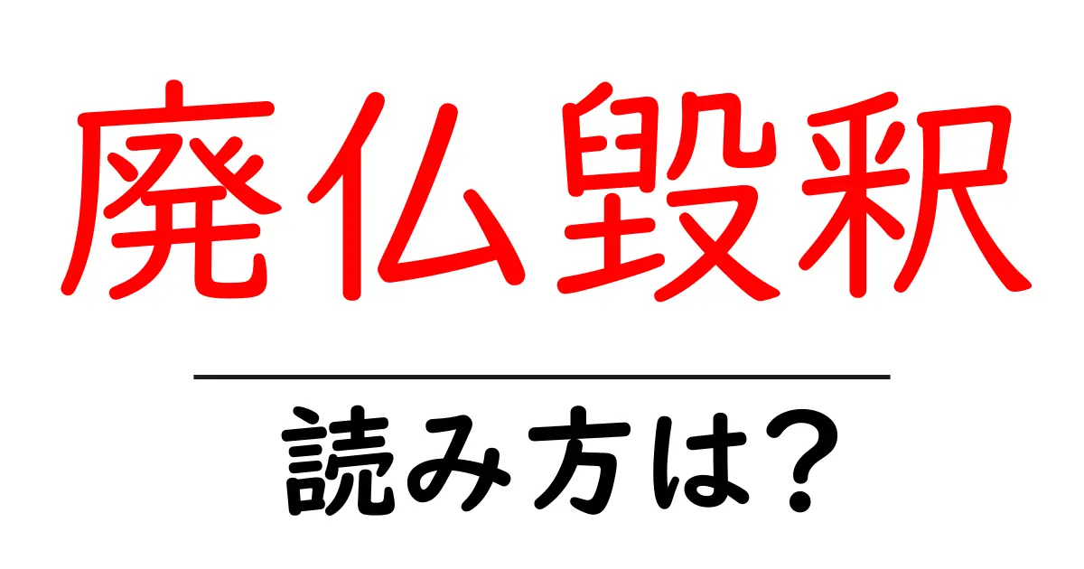 廃仏毀釈の読み方は？難読語の読みと意味を解説