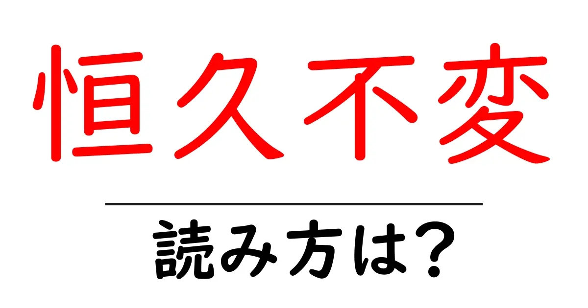 恒久不変の読み方は?難読語の読みと意味を解説