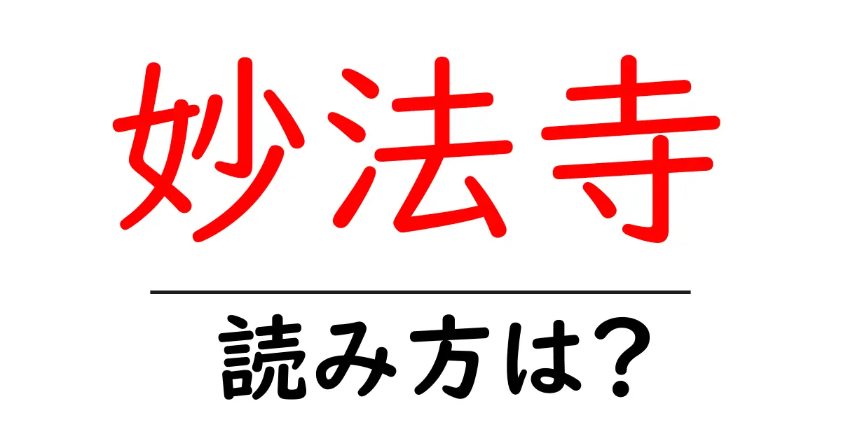 妙法寺の読み方は?神社・寺の読み方を解説