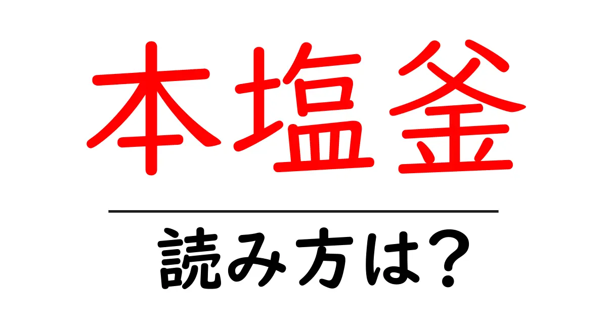 本塩釜駅の読み方は？鉄道の駅名の読み方を解説