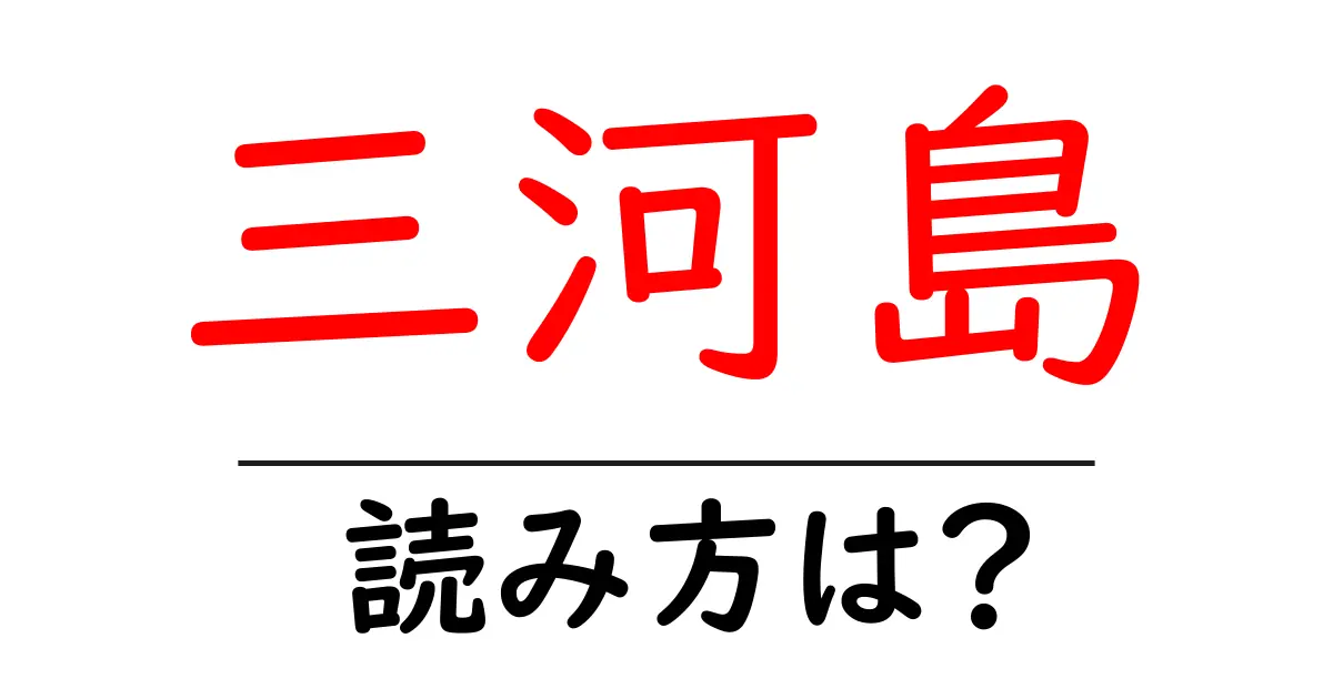 三河島駅の読み方は？鉄道の駅名の読み方を解説