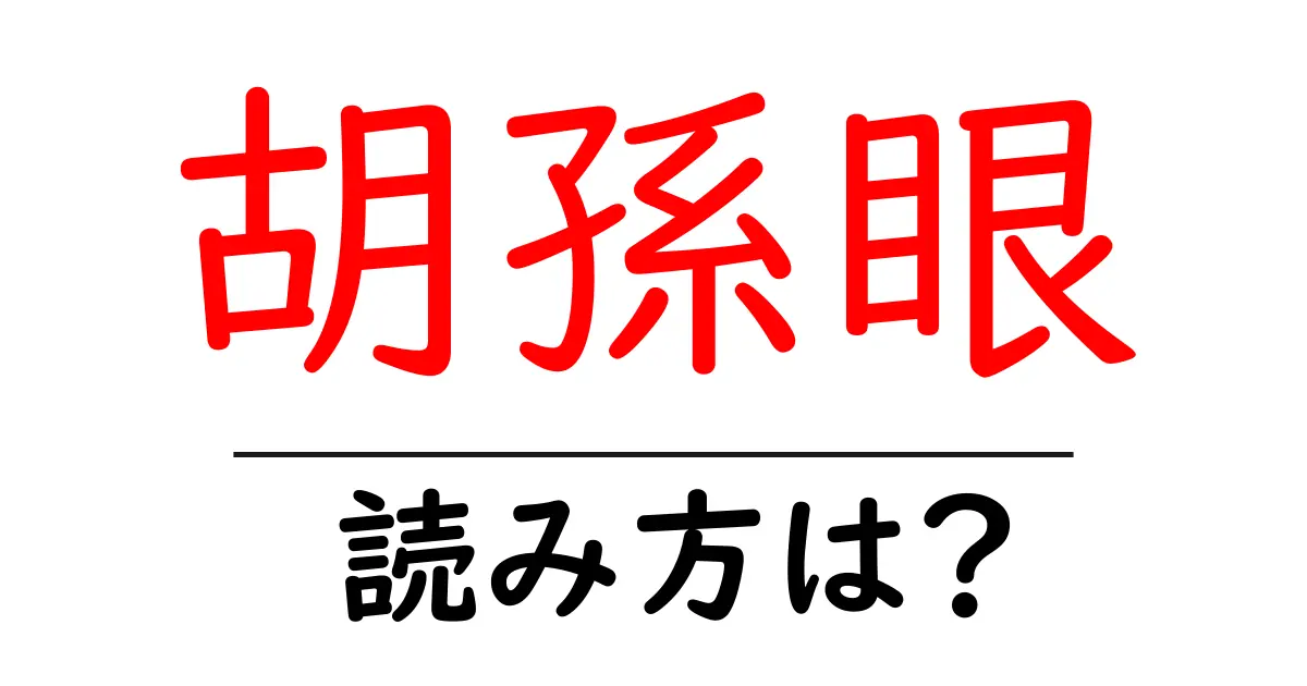 胡孫眼の読み方は?難読語の読みと意味を解説