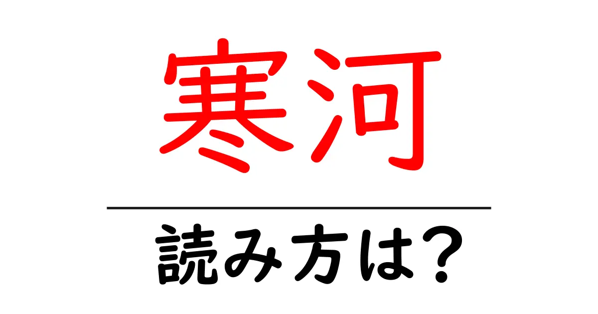 寒河駅の読み方は?鉄道の駅名の読み方を解説
