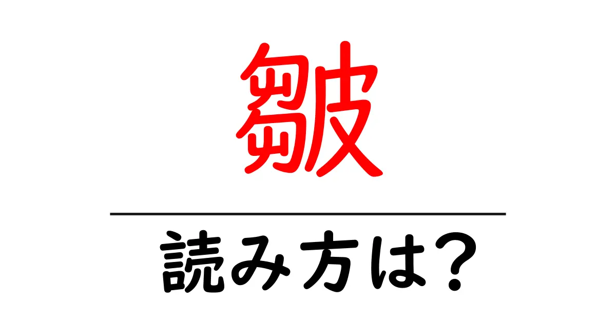 皺の読み方は?難読語の読みと意味を解説