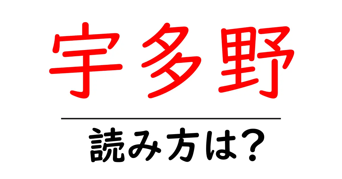 宇多野駅の読み方は？鉄道の駅名の読み方を解説