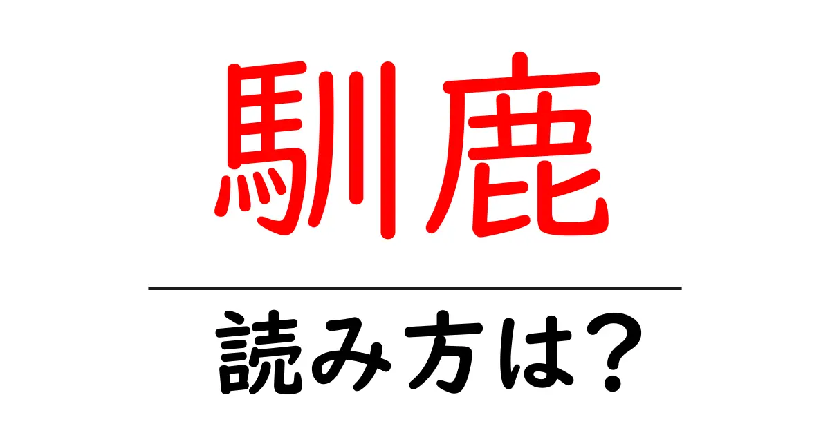 馴鹿の読み方は?難読語の読みと意味を解説