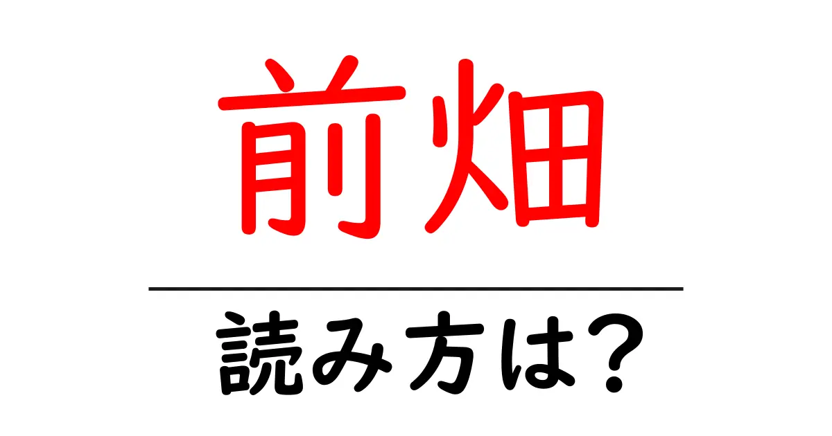 前畑駅の読み方は?鉄道の駅名の読み方を解説