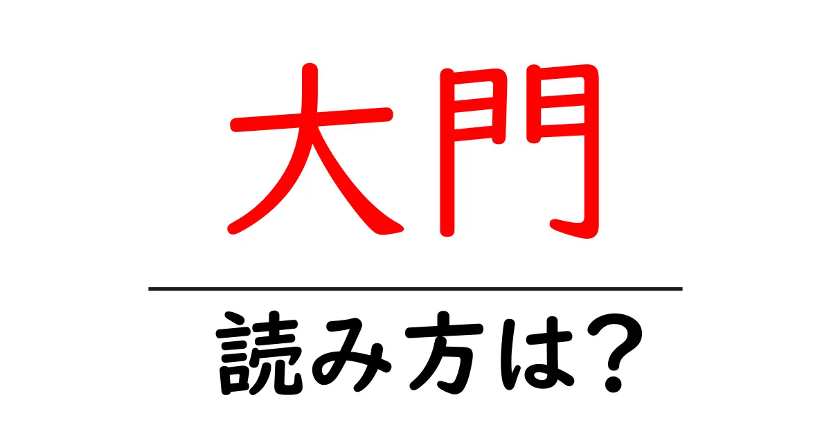 大門駅の読み方は?鉄道の駅名の読み方を解説