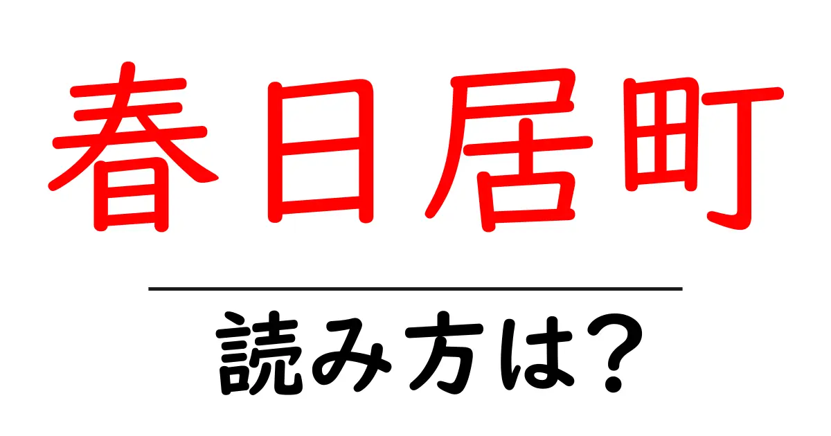 春日居町駅の読み方は？鉄道の駅名の読み方を解説