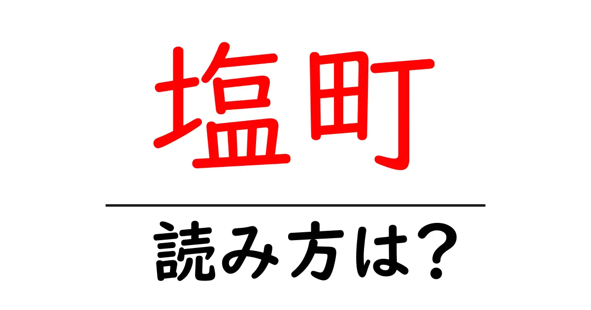 塩町駅の読み方は?鉄道の駅名の読み方を解説