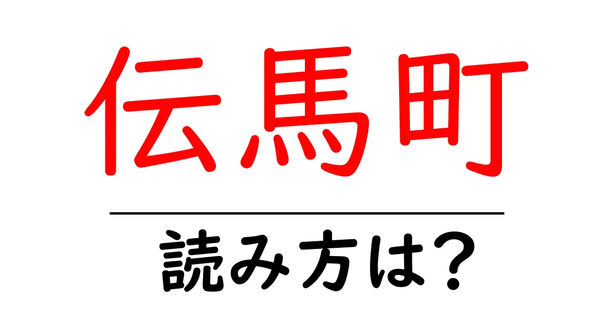 伝馬町駅の読み方は？鉄道の駅名の読み方を解説
