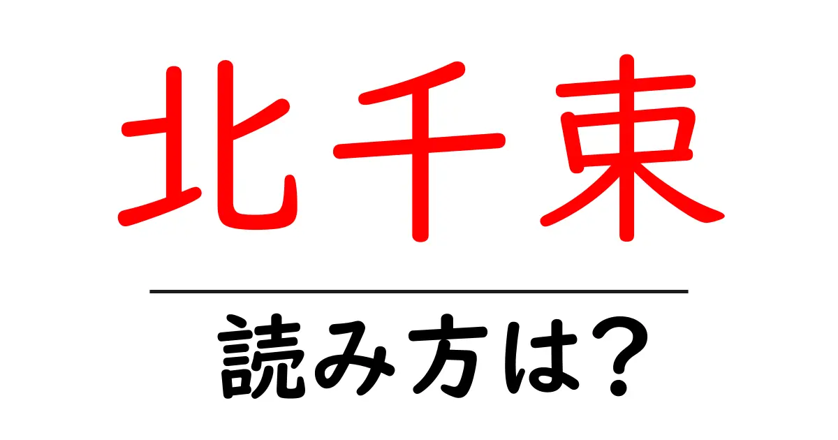 北千束駅の読み方は？鉄道の駅名の読み方を解説