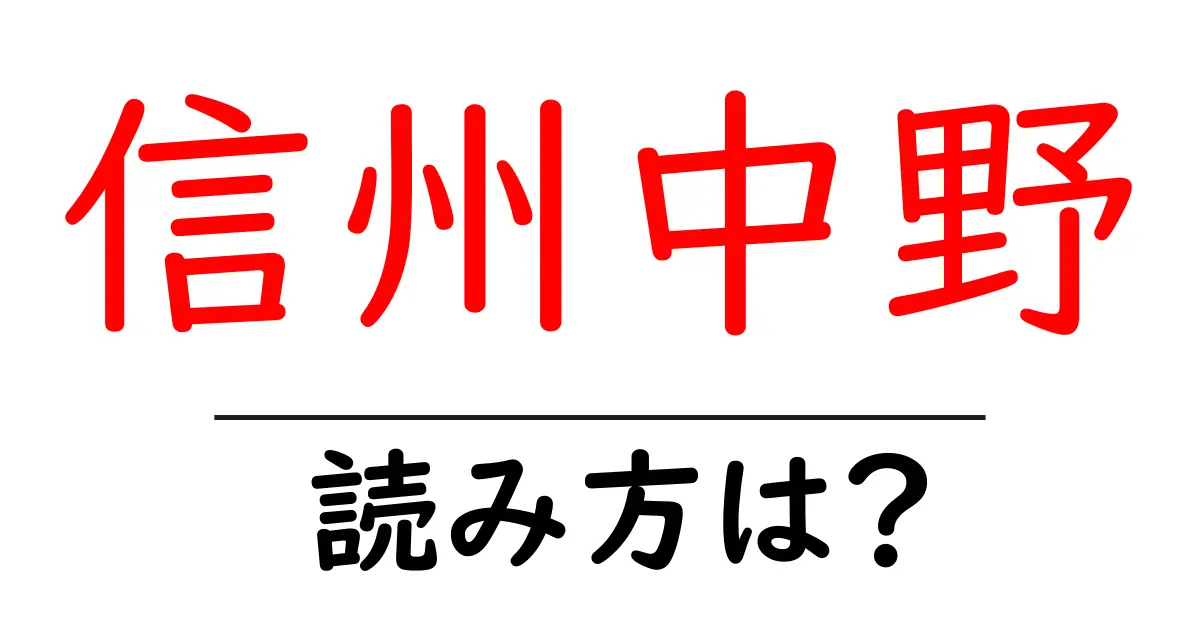 信州中野駅の読み方は?鉄道の駅名の読み方を解説