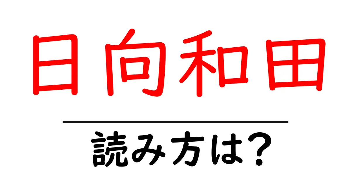 日向和田駅の読み方は？鉄道の駅名の読み方を解説