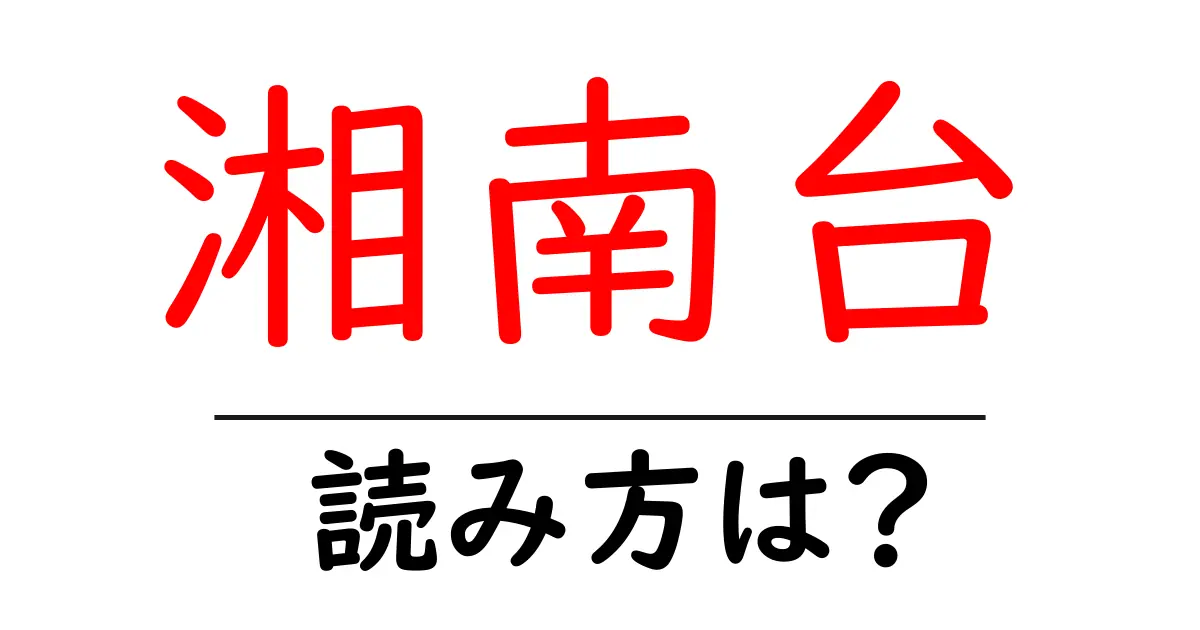 湘南台駅の読み方は？鉄道の駅名の読み方を解説