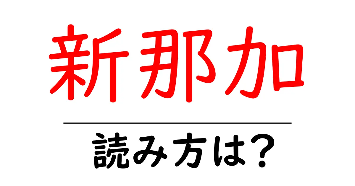 新那加駅の読み方は？鉄道の駅名の読み方を解説
