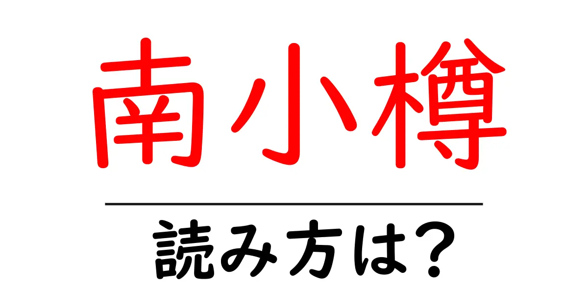 南小樽駅の読み方は?鉄道の駅名の読み方を解説