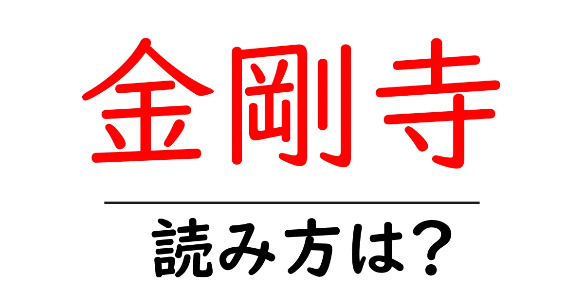 金剛寺の読み方は?神社・寺の読み方を解説