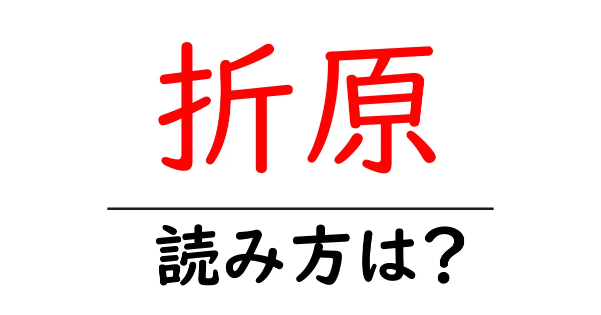 折原駅の読み方は?鉄道の駅名の読み方を解説