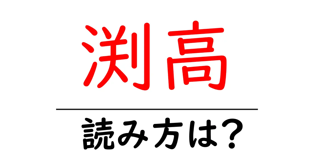 渕高駅の読み方は?鉄道の駅名の読み方を解説