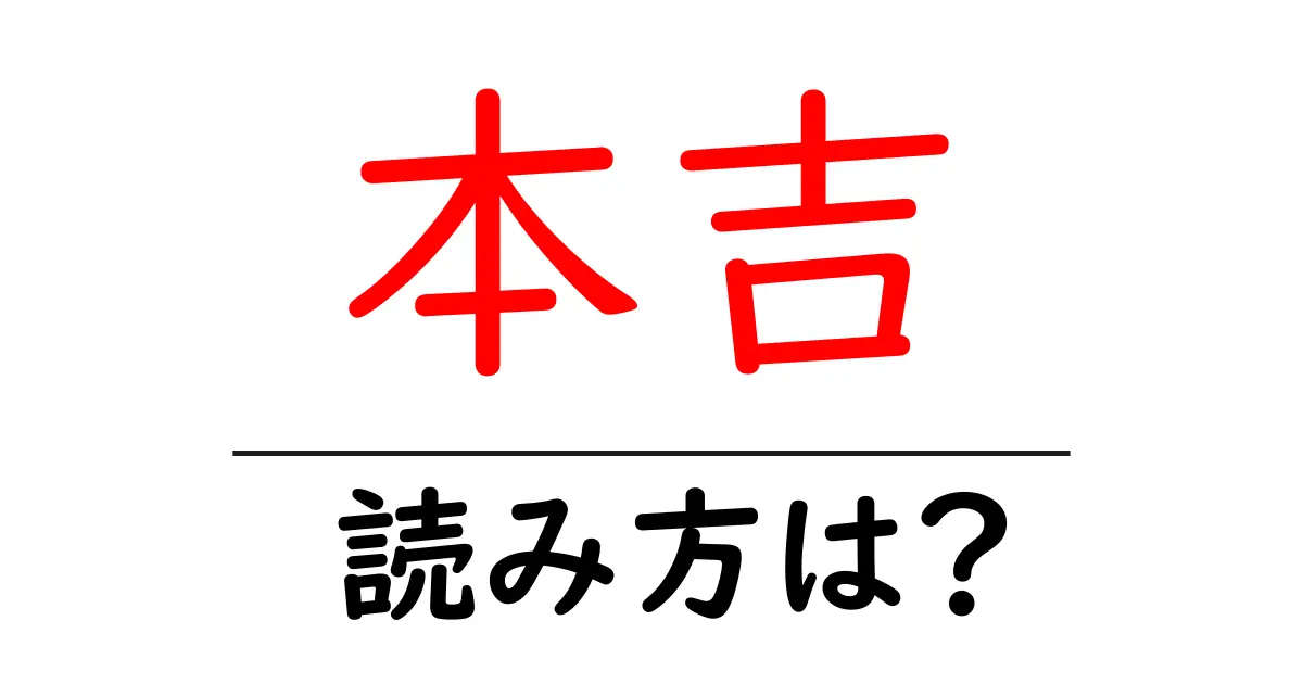 本吉駅の読み方は？鉄道の駅名の読み方を解説