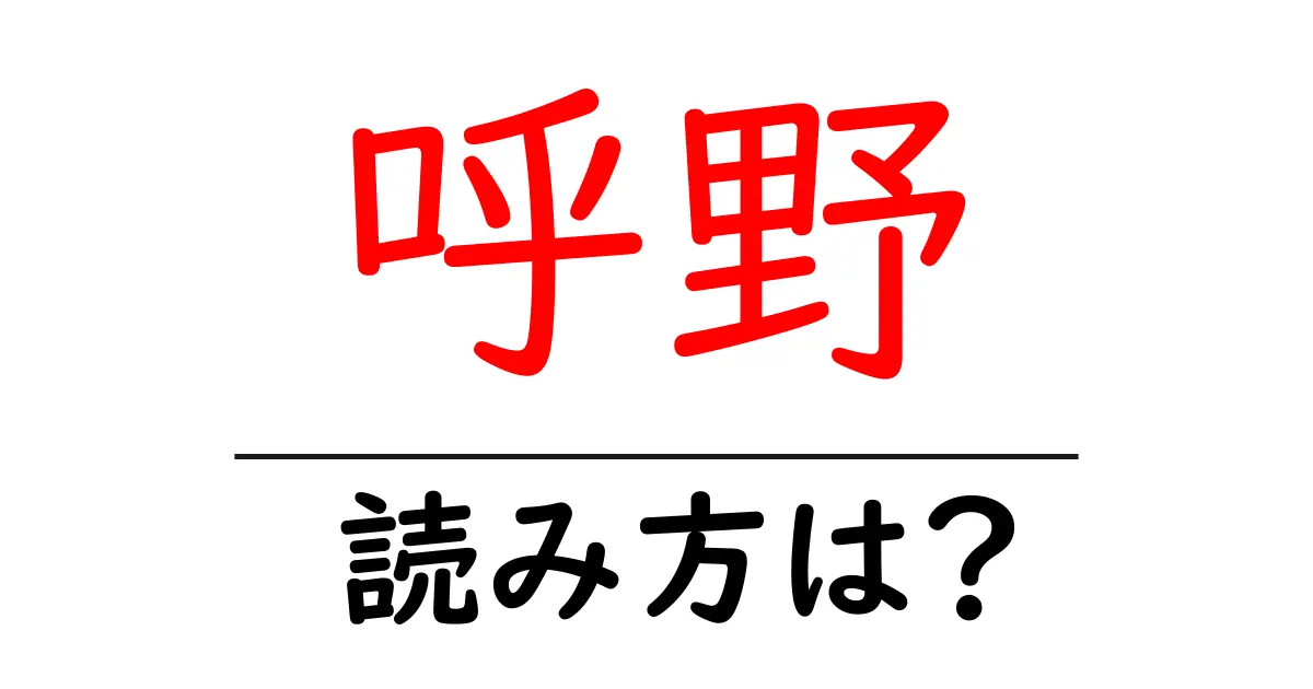 呼野駅の読み方は？鉄道の駅名の読み方を解説