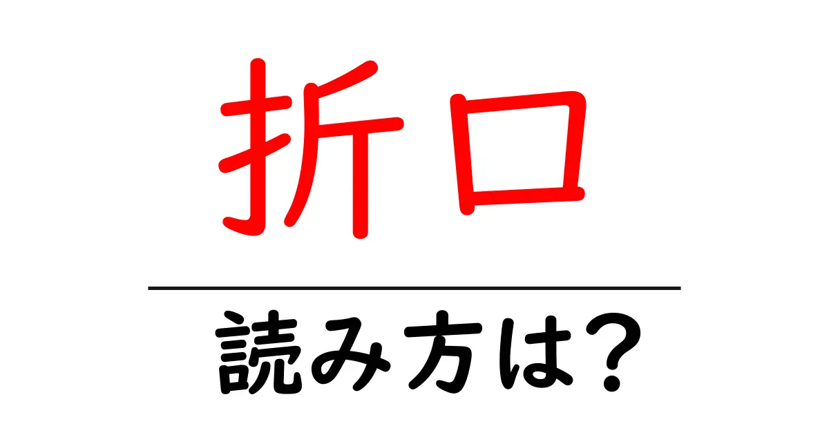 折口駅の読み方は?鉄道の駅名の読み方を解説
