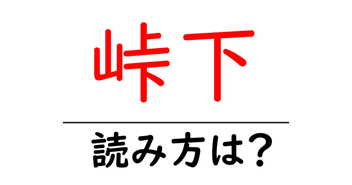 峠下駅の読み方は？鉄道の駅名の読み方を解説