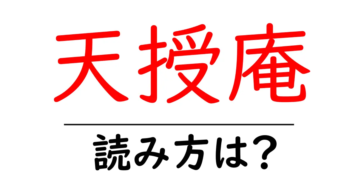 天授庵の読み方は?神社・寺の読み方を解説