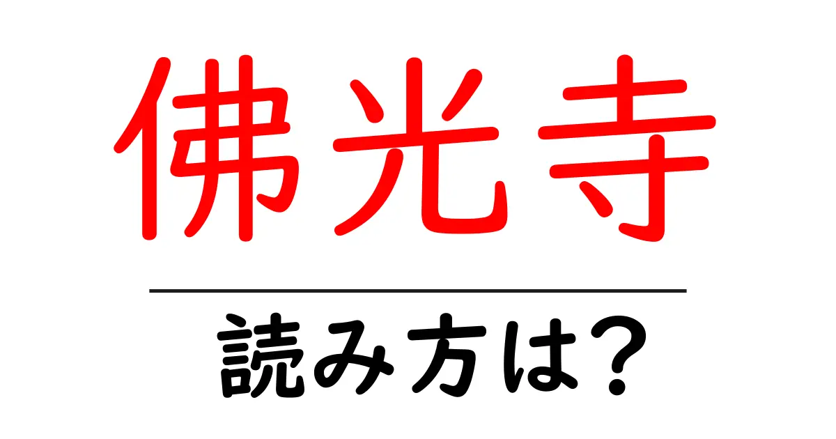 佛光寺の読み方は?神社・寺の読み方を解説