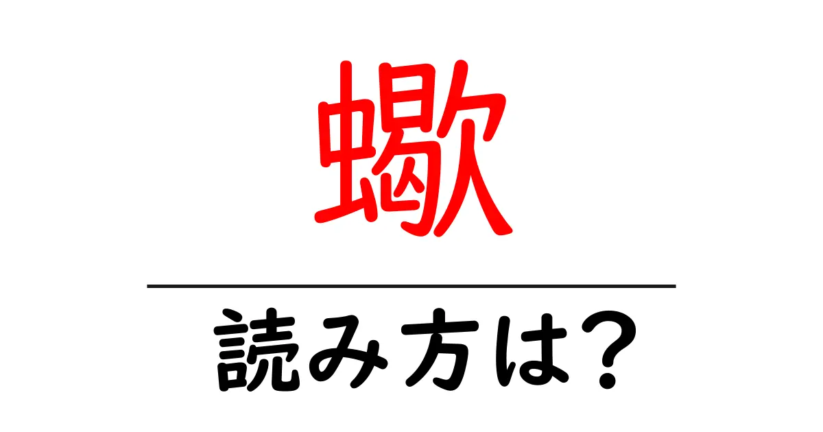 蠍の読み方は?難読語の読みと意味を解説