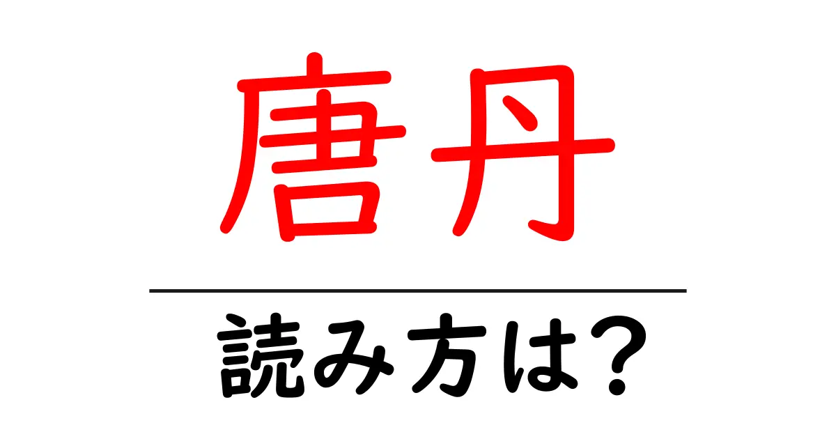 唐丹駅の読み方は？鉄道の駅名の読み方を解説