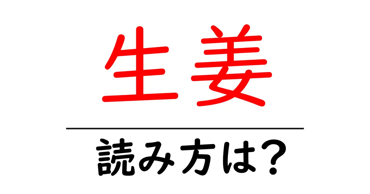 生姜の読み方は?難読語の読みと意味を解説