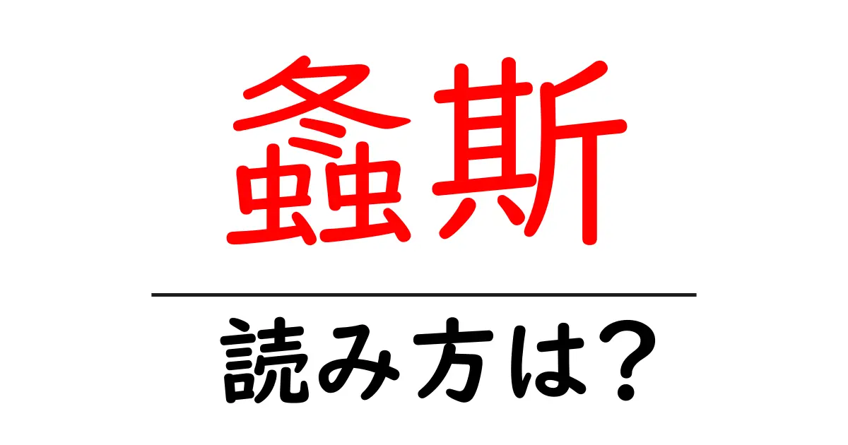 螽斯の読み方は?難読語の読みと意味を解説