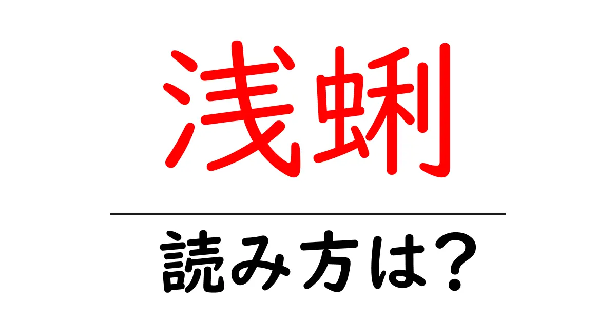 浅蜊の読み方は?難読語の読みと意味を解説