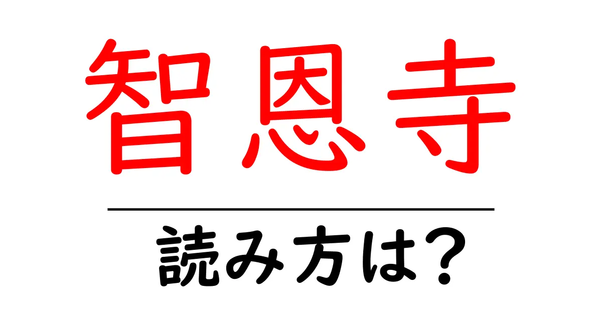 智恩寺の読み方は？神社・寺の読み方を解説