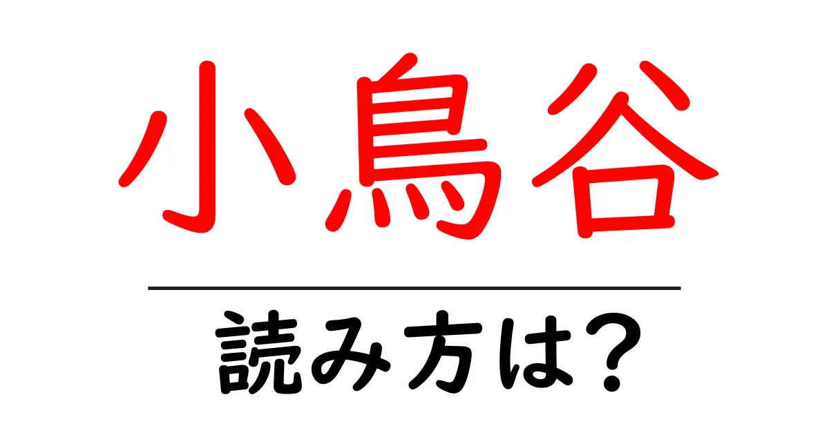 小鳥谷駅の読み方は？鉄道の駅名の読み方を解説