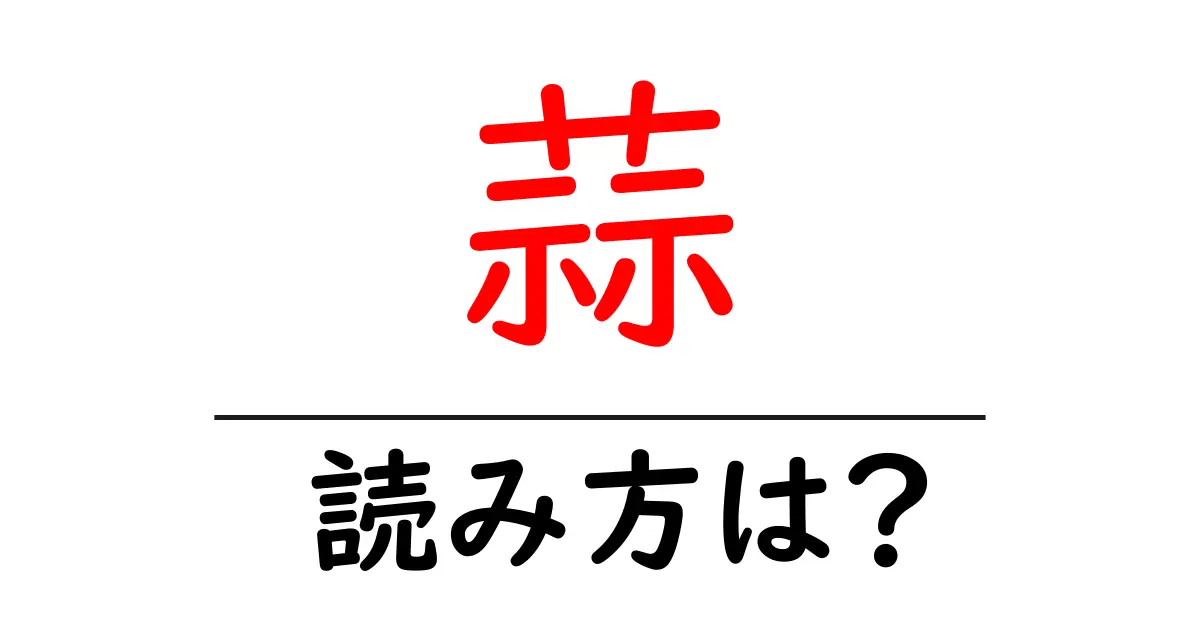 蒜の読み方は?難読語の読みと意味を解説