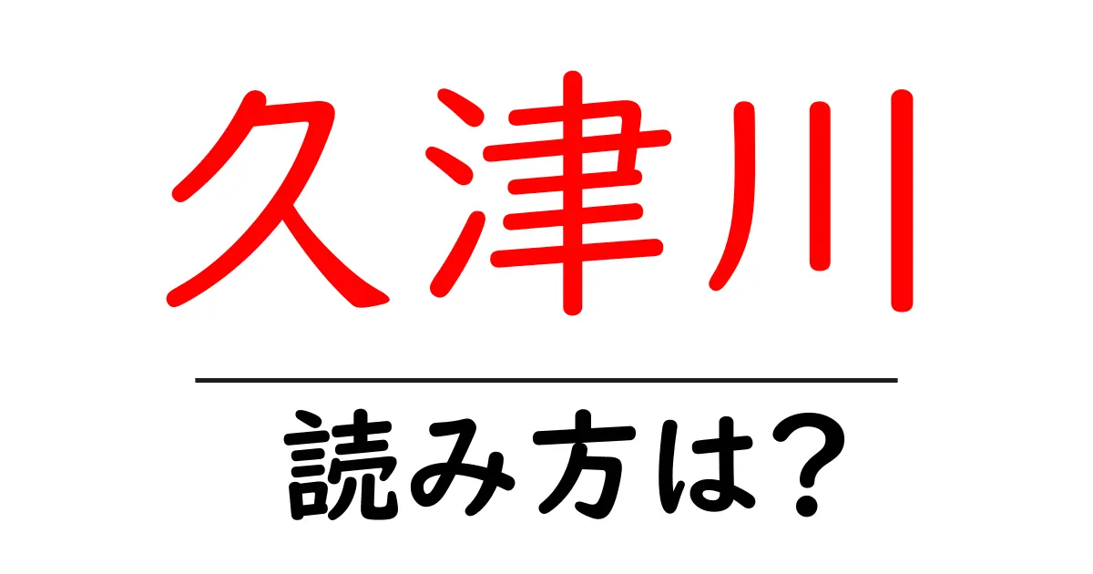 久津川駅の読み方は?鉄道の駅名の読み方を解説