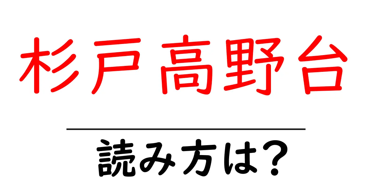 杉戸高野台駅の読み方は?鉄道の駅名の読み方を解説