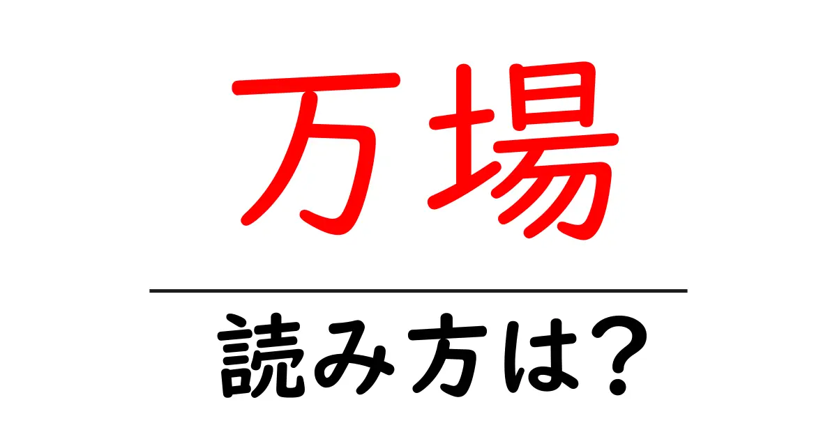 万場駅の読み方は?鉄道の駅名の読み方を解説