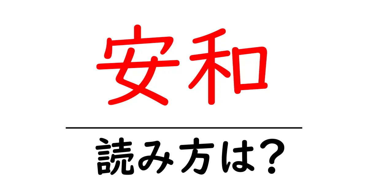 安和駅の読み方は?鉄道の駅名の読み方を解説