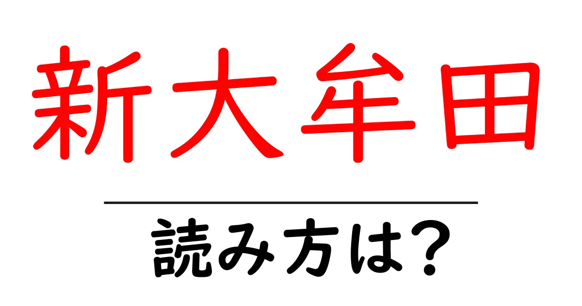 新大牟田駅の読み方は?鉄道の駅名の読み方を解説