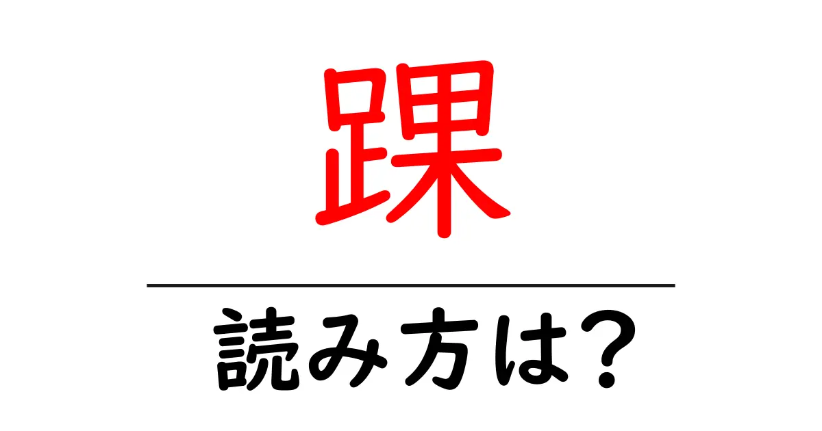 踝の読み方は？難読語の読みと意味を解説