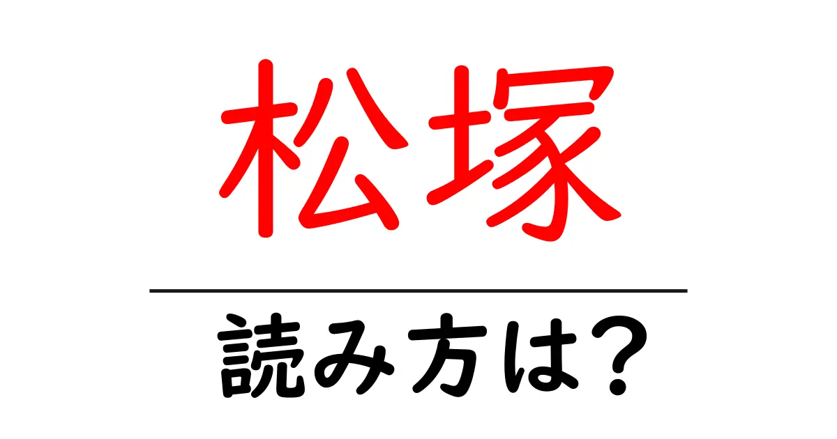 松塚駅の読み方は？鉄道の駅名の読み方を解説