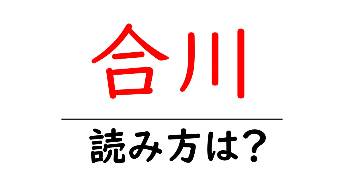 合川駅の読み方は?鉄道の駅名の読み方を解説