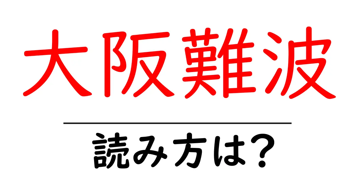 大阪難波駅の読み方は？鉄道の駅名の読み方を解説