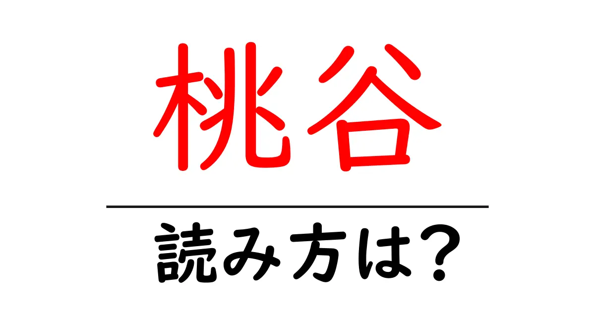 桃谷駅の読み方は？鉄道の駅名の読み方を解説
